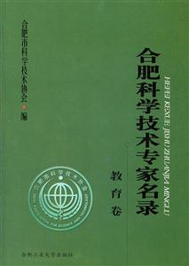 合肥科学技术专家名录:教育卷-技术教育社区
