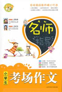 名师指导小学生考场作文-技术教育社区