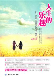 人生的乐趣:让生活和心灵回归简单、自然-技术教育社区