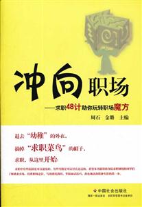 冲向职场:求职48计助你玩转职场魔方-技术教育社区