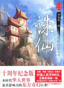 诛仙2(十周年纪念版)-技术教育社区