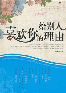 给别人喜欢你的理由-技术教育社区