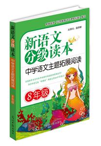 8年级-中学语文主题拓展阅读-新语文分级读本-技术教育社区