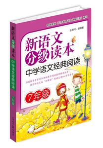 7年级-中学语文经典阅读-新语文分级读本-技术教育社区