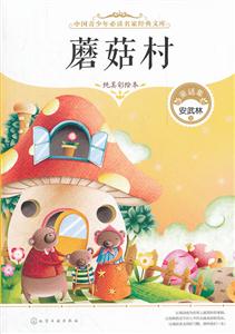 蘑菇村-童话集-纯美彩绘本-技术教育社区