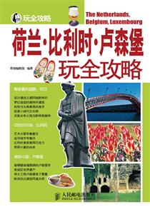 荷兰.比利时.卢森堡玩全攻略-技术教育社区