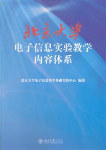 北京大学电子信息实验教学内容体系-技术教育社区