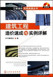 建筑工程造价速成与实例详解-(附光盘)-技术教育社区