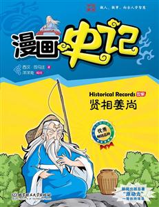世家 贤相姜尚-漫画史记-技术教育社区