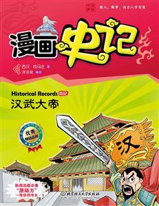 本纪 汉武大帝-漫画史记-技术教育社区