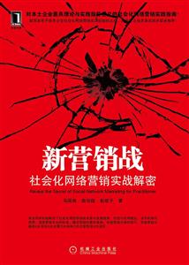 新营销战-社会化网络营销实战解密-技术教育社区