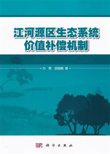 江河源区生态系统价值补偿机制-技术教育社区