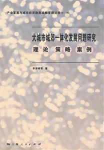 大城市城郊一体化发展问题研究-理论 策略 案例-技术教育社区