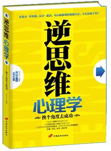 逆思维心理学-换个角度去成功-技术教育社区