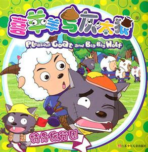 特务旅行团-喜羊羊与灰太狼-技术教育社区