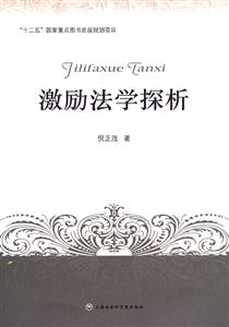 激励法学探析-技术教育社区