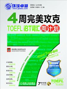 4周完美攻克TOEFL iBT词汇周计划-(含1张MP3光盘)-技术教育社区