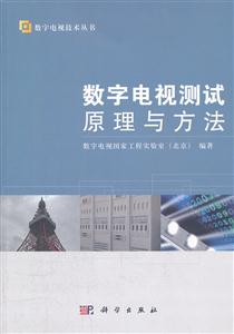 数字电视测试原理与方法-技术教育社区