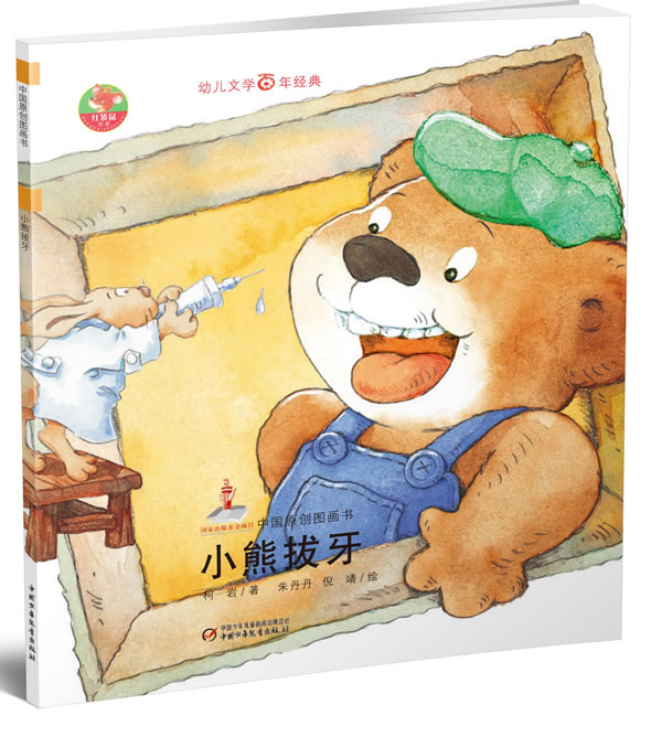 小熊拔牙-中国原创图画书
