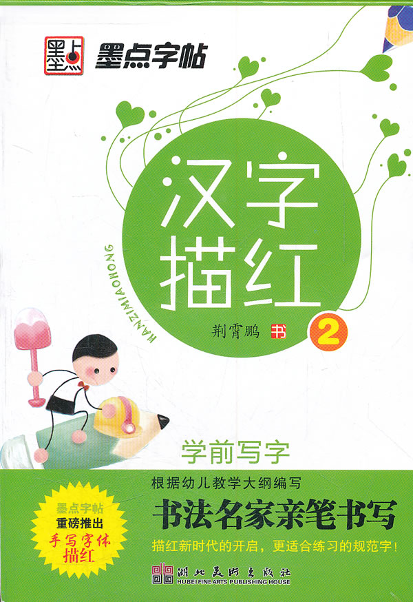汉字描红-学前写字-2