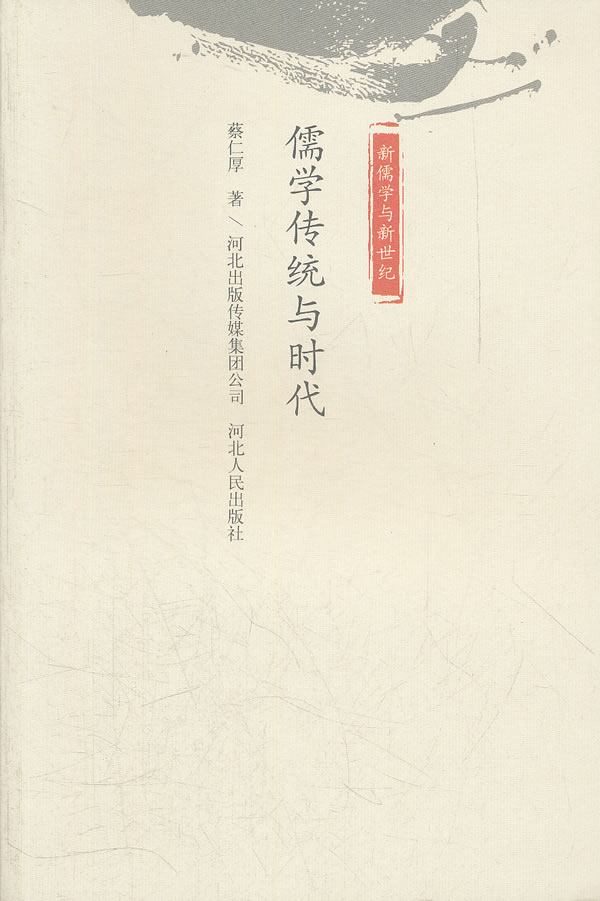 儒学传统与时代-新儒学与新世纪