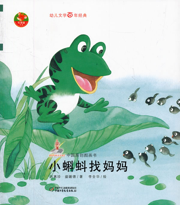 小蝌蚪找妈妈-中国原创图画书-幼儿文学百年经典