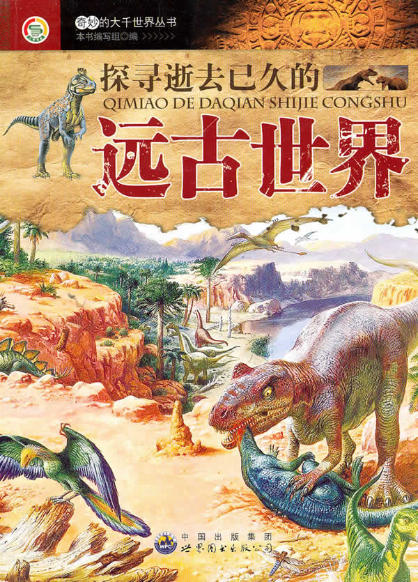 奇妙的大千世界丛书:探寻逝去已久的远古世界