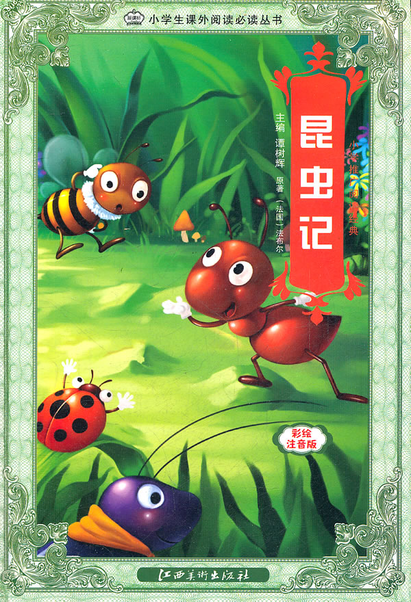 昆虫记彩绘注音版