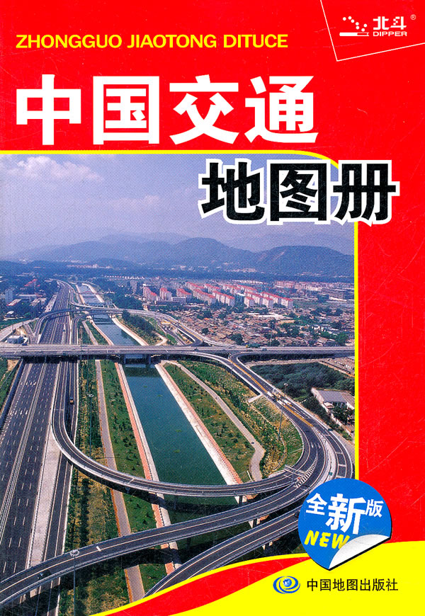 中国交通地图册-全新版