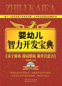 婴幼儿智力开发宝典-随书附赠光盘-技术教育社区