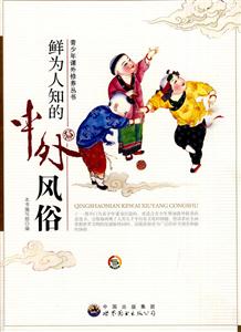 青少年课外修养丛书:鲜为人知的中外风俗-技术教育社区