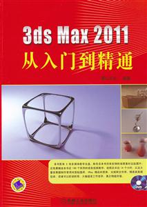 3ds Max 2011从入门到精通-技术教育社区
