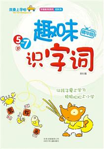 5-7岁-趣味识字词-精华版-技术教育社区