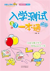 5-7岁-入学测试一本通-精华版-技术教育社区