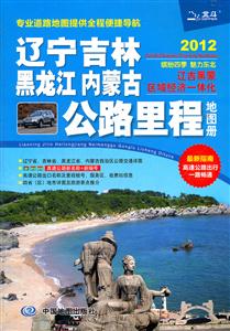 2012-辽宁 吉林 黑龙江 内蒙古公路里程地图册-技术教育社区