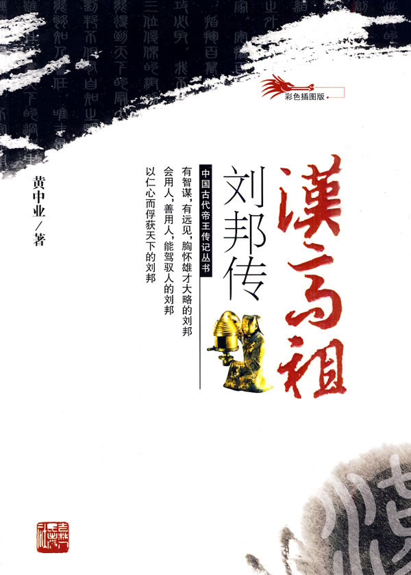 汉高祖刘邦传-彩色插图版