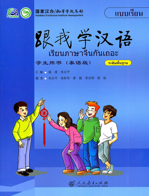 跟我学汉语-学生用书(泰语版)