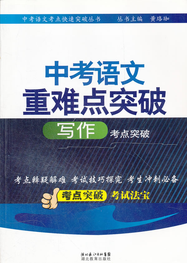 写作考点突破-中考语文重难点突破