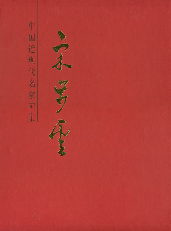 宋步云-中国近现代名家画集
