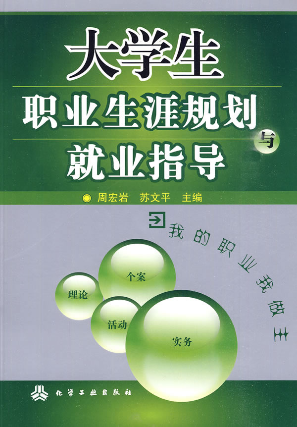 大学生职业生涯规划与就业指导