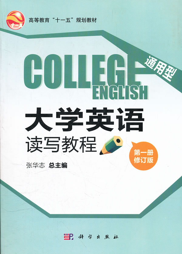 通用型 大学英语读写教程(第一册)