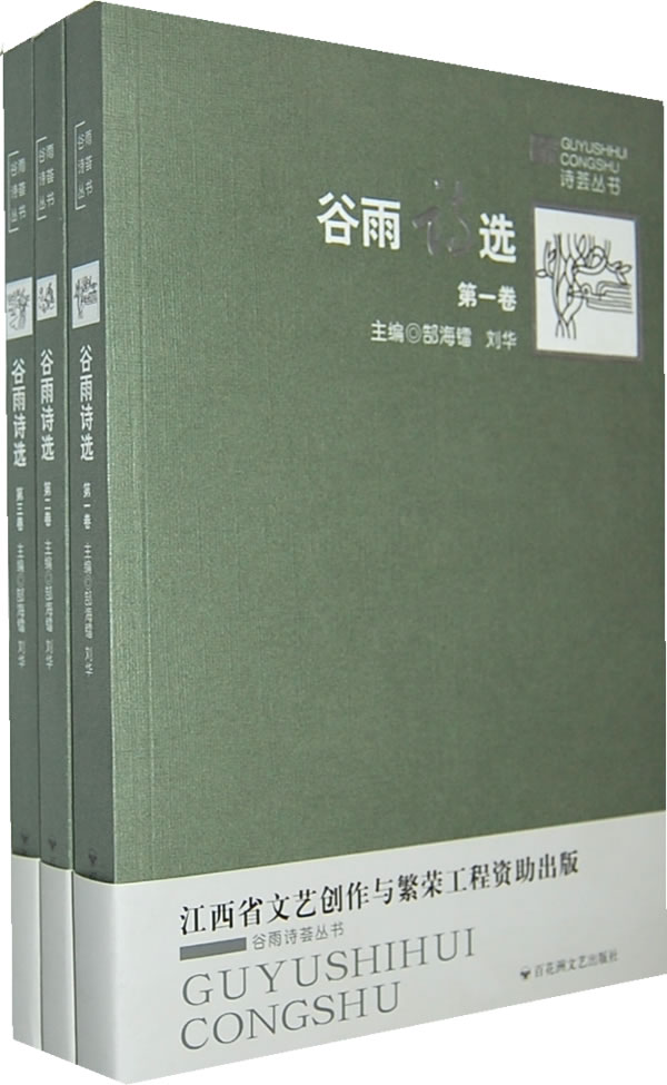 谷雨诗选全三册