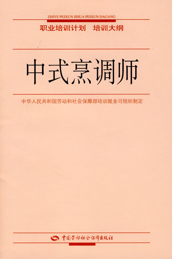 中式烹調師職業培訓計劃培訓大綱