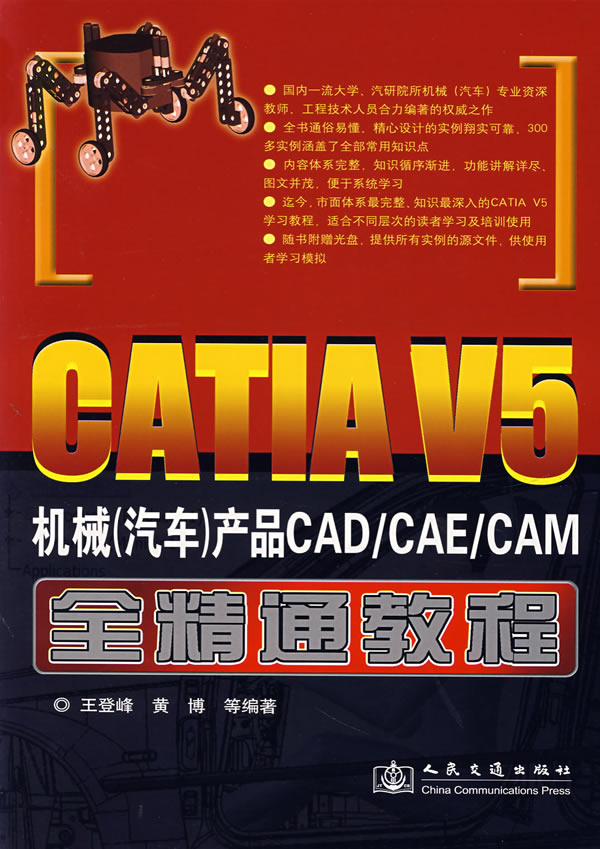 CATIAV5机械(汽车)产品CAD/CAE/CAM全精通教程