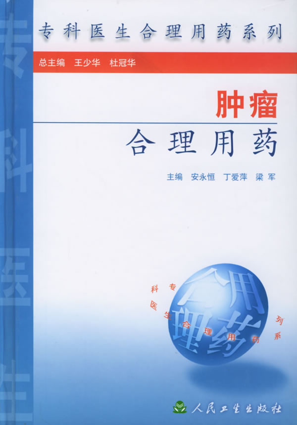 肿瘤合理用药
