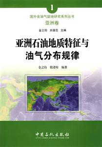 亚洲石油地质特征与油气分布规律(亚洲卷)-技术教育社区