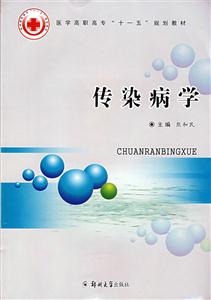 传染病学-技术教育社区