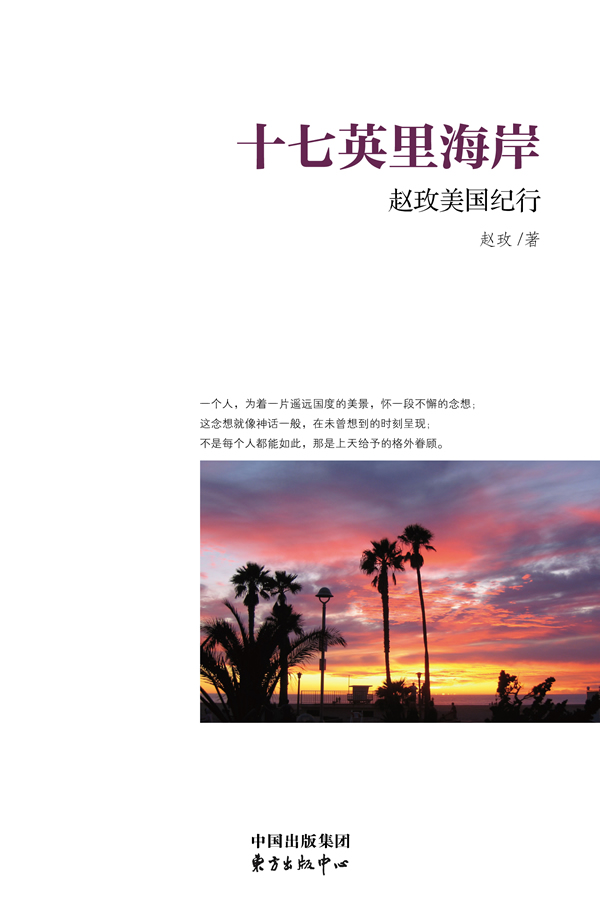 十七英里海岸-赵玫美国纪行