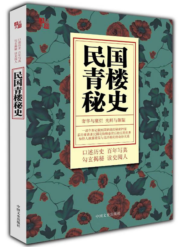 民国青楼秘史