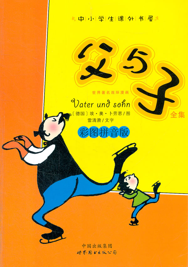 父与子全集-中小学生课外书屋-彩图拼音版